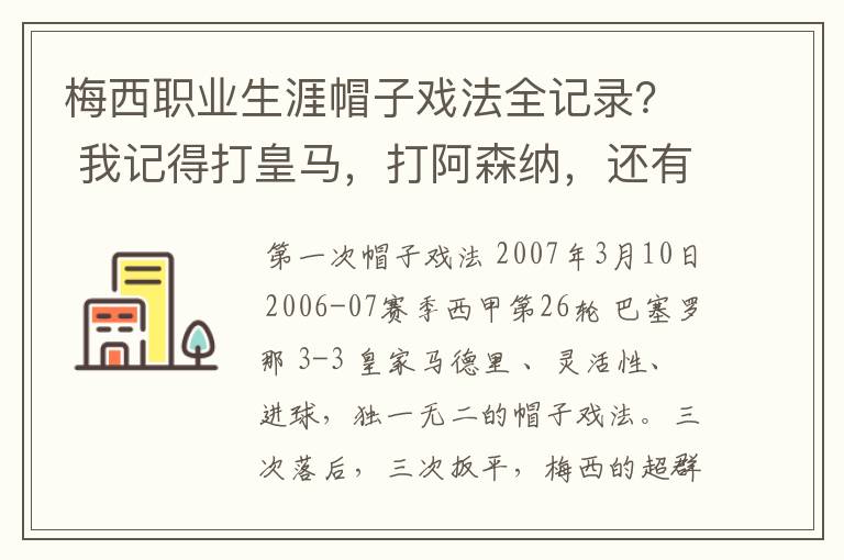梅西职业生涯帽子戏法全记录? 我记得打皇马,打阿森纳,还有09/10赛季巴伦西亚,本赛季的阿尔梅里亚、