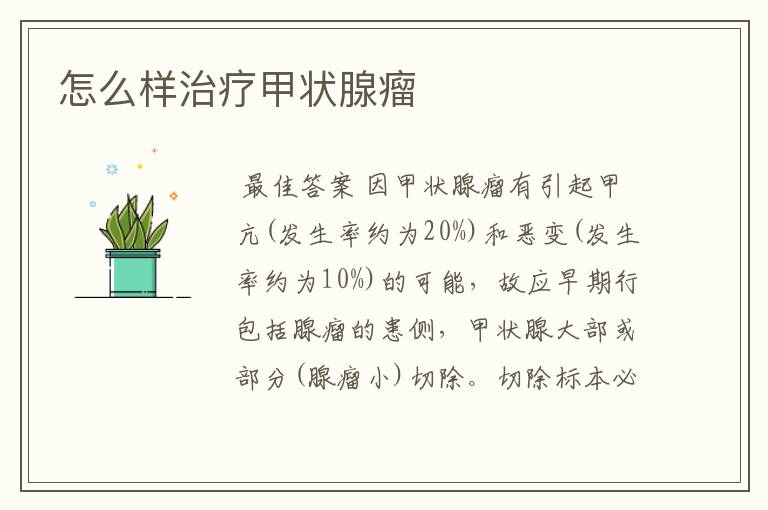 怎么样治疗甲状腺瘤