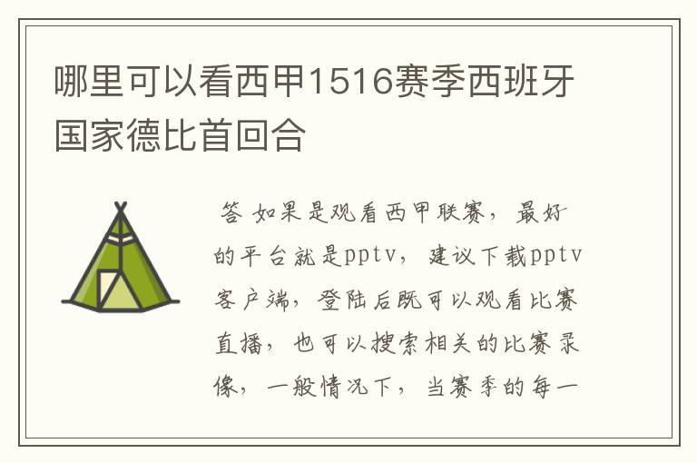 哪里可以看西甲1516赛季西班牙国家德比首回合