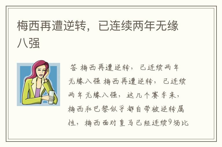 梅西再遭逆转,已连续两年无缘八强