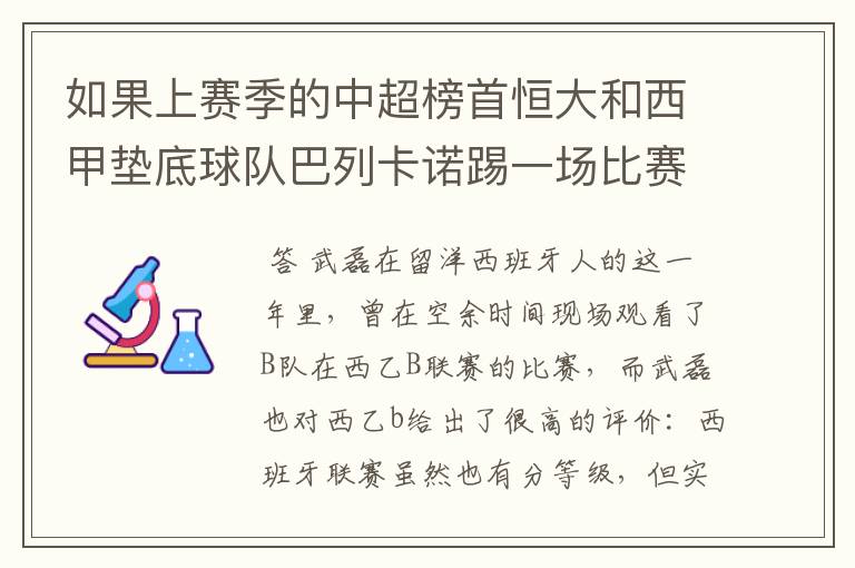如果上赛季的中超榜首恒大和西甲垫底球队巴列卡诺踢一场比赛,谁更厉害?