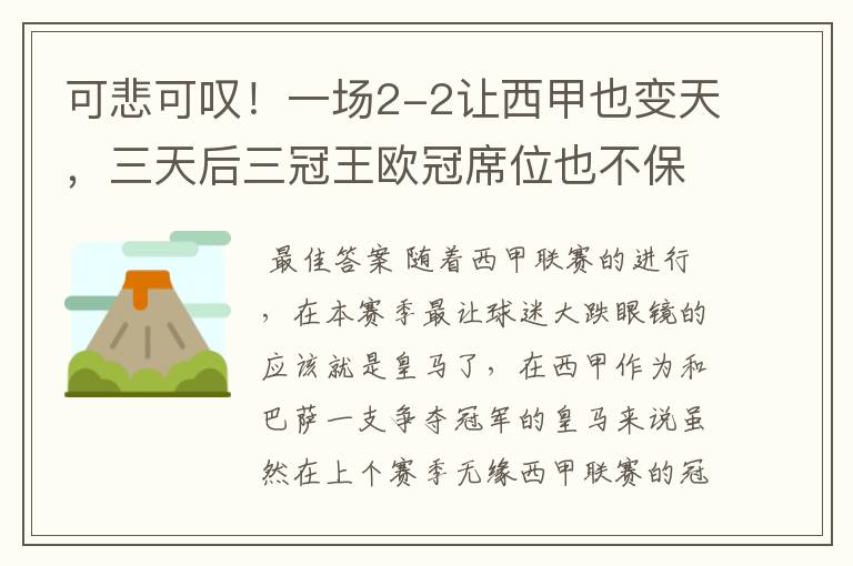 可悲可叹!一场2-2让西甲也变天,三天后三冠王欧冠席位也不保