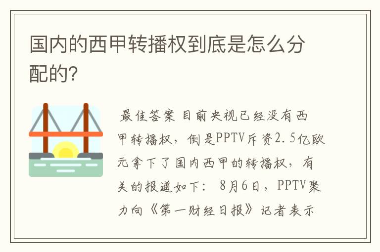 国内的西甲转播权到底是怎么分配的?