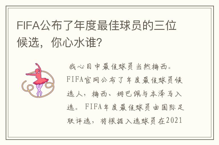 FIFA公布了年度最佳球员的三位候选,你心水谁?