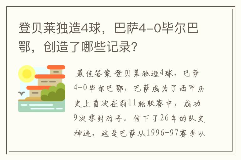 登贝莱独造4球,巴萨4-0毕尔巴鄂,创造了哪些记录?