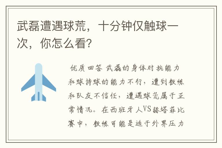 武磊遭遇球荒,十分钟仅触球一次,你怎么看?