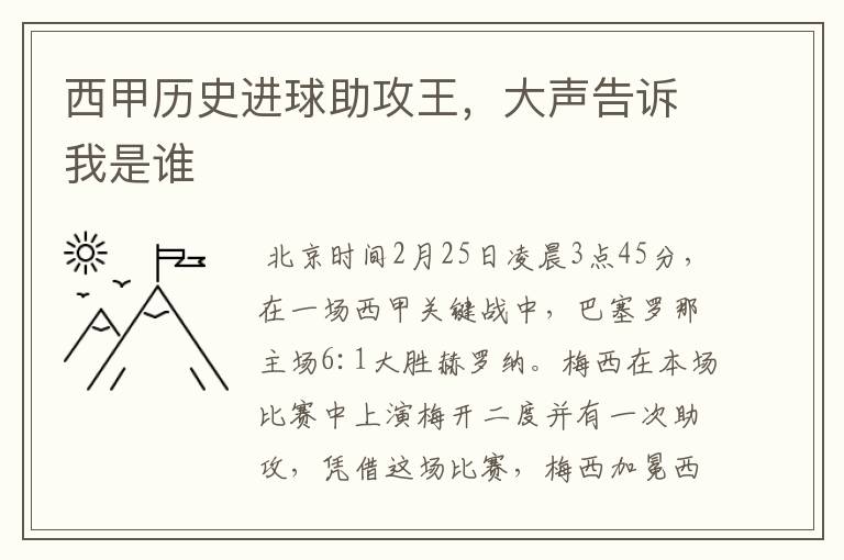 西甲历史进球助攻王,大声告诉我是谁