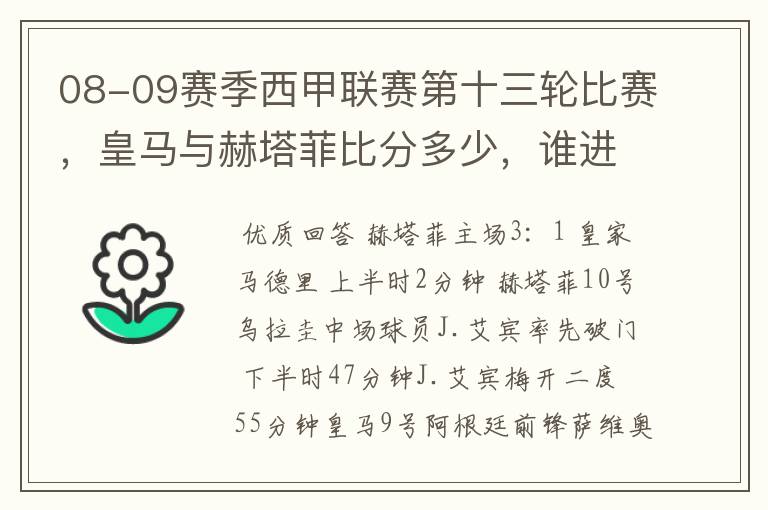 08-09赛季西甲联赛第十三轮比赛,皇马与赫塔菲比分多少,谁进球了?