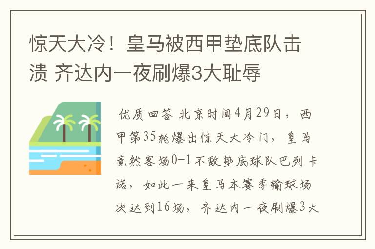 惊天大冷!皇马被西甲垫底队击溃 齐达内一夜刷爆3大耻辱