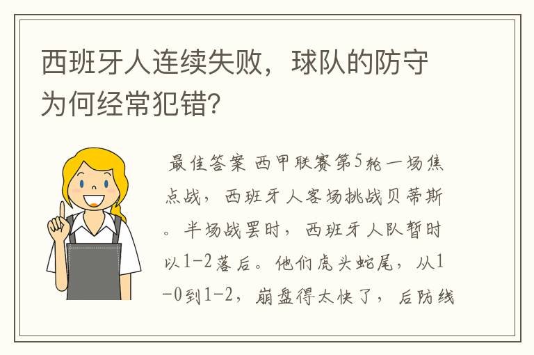 西班牙人连续失败,球队的防守为何经常犯错?