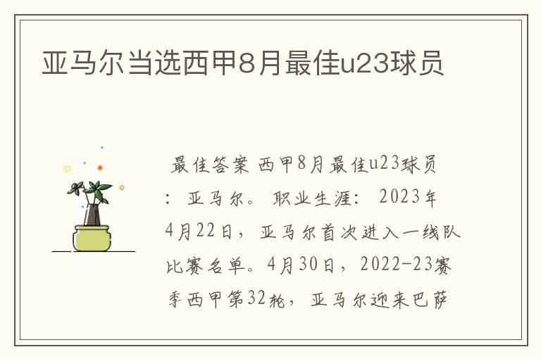 亚马尔当选西甲8月最佳u23球员