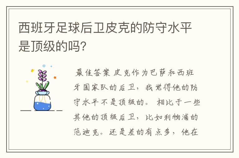 西班牙足球后卫皮克的防守水平是顶级的吗?