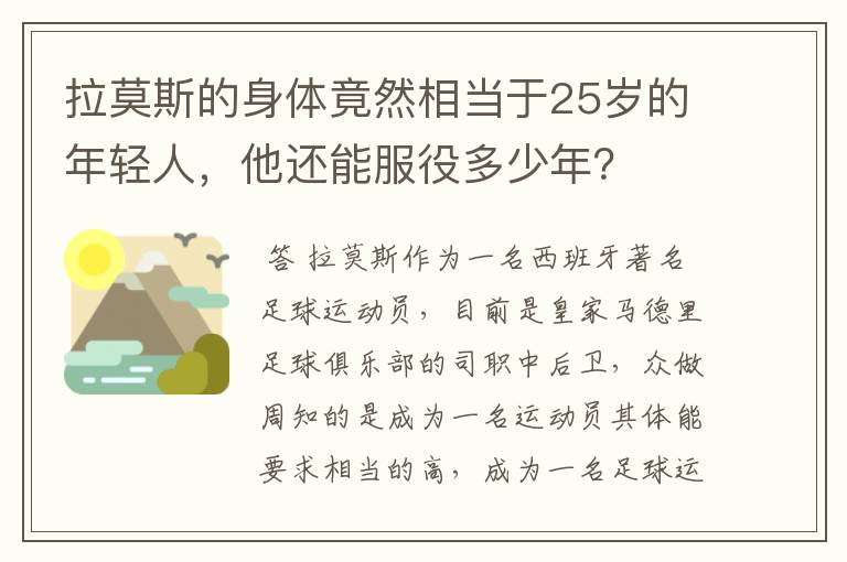 拉莫斯的身体竟然相当于25岁的年轻人,他还能服役多少年?