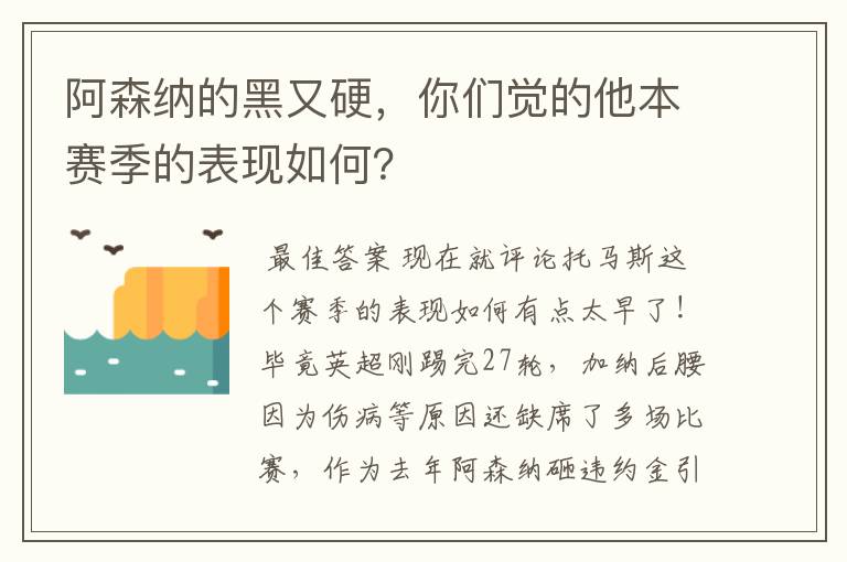 阿森纳的黑又硬,你们觉的他本赛季的表现如何?