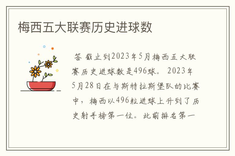 梅西五大联赛历史进球数
