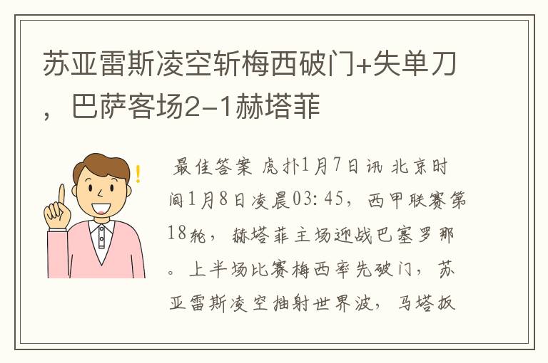 苏亚雷斯凌空斩梅西破门+失单刀,巴萨客场2-1赫塔菲