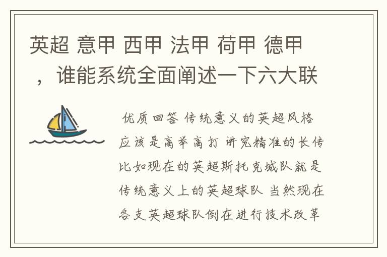 英超 意甲 西甲 法甲 荷甲 德甲 ,谁能系统全面阐述一下六大联赛风格的优缺点 ,