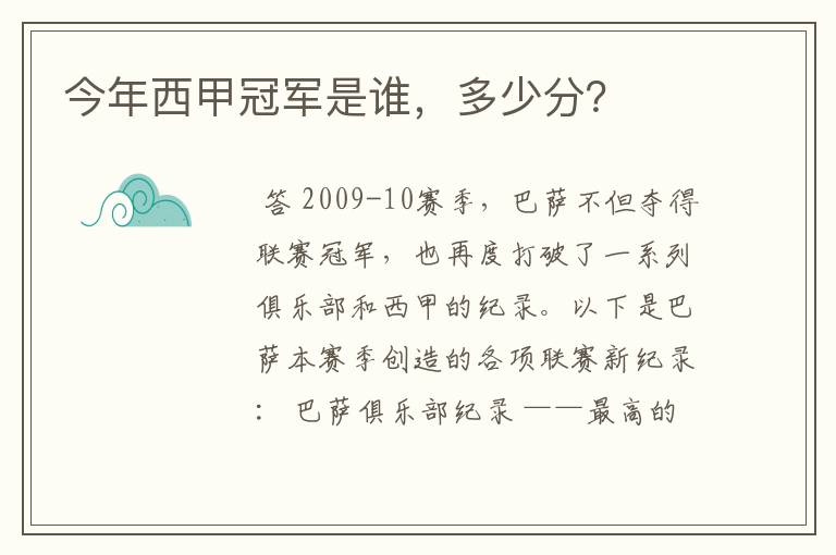 今年西甲冠军是谁,多少分?