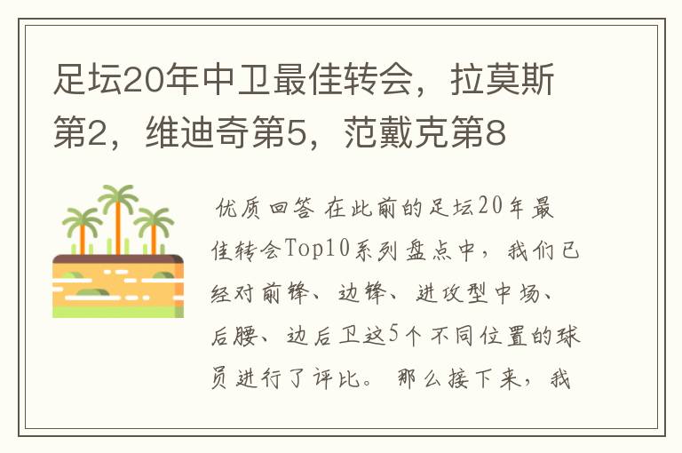 足坛20年中卫最佳转会,拉莫斯第2,维迪奇第5,范戴克第8