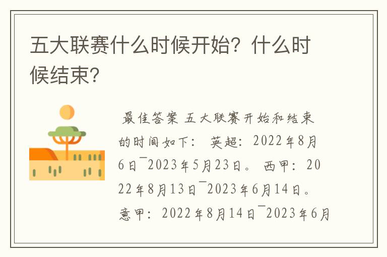 五大联赛什么时候开始?什么时候结束?