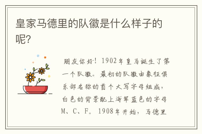 皇家马德里的队徽是什么样子的呢?