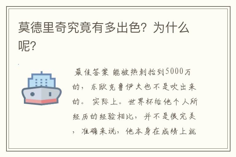 莫德里奇究竟有多出色?为什么呢?