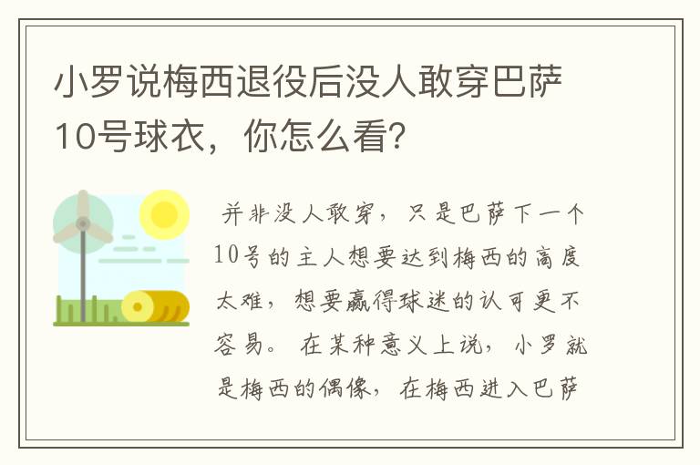 小罗说梅西退役后没人敢穿巴萨10号球衣,你怎么看?