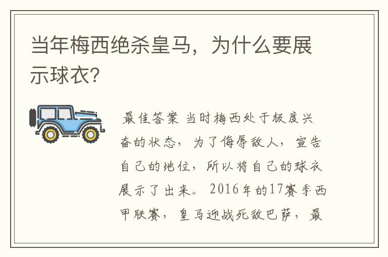 当年梅西绝杀皇马,为什么要展示球衣?