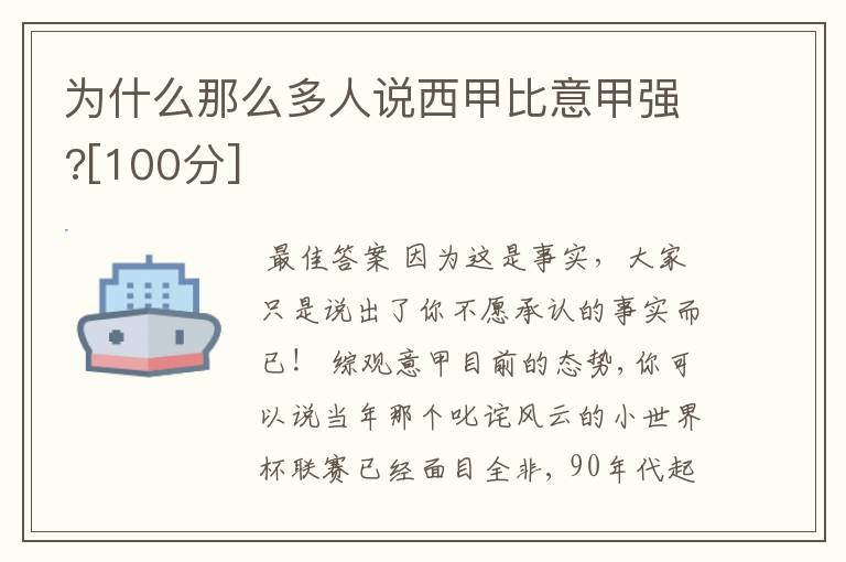 为什么那么多人说西甲比意甲强?[100分]
