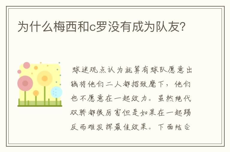 为什么梅西和c罗没有成为队友?