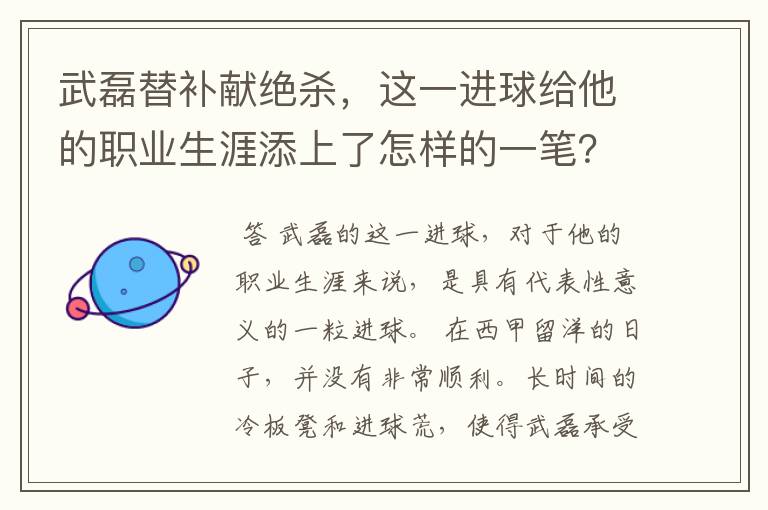 武磊替补献绝杀,这一进球给他的职业生涯添上了怎样的一笔?