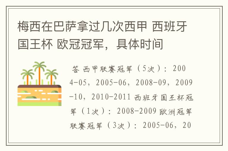 梅西在巴萨拿过几次西甲 西班牙国王杯 欧冠冠军,具体时间