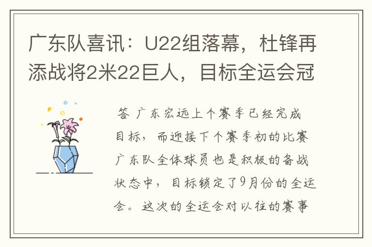 广东队喜讯:U22组落幕,杜锋再添战将2米22巨人,目标全运会冠军