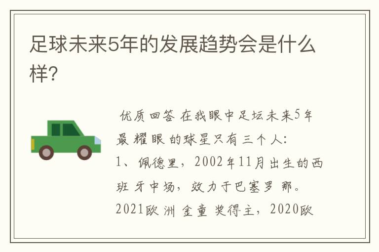 足球未来5年的发展趋势会是什么样?