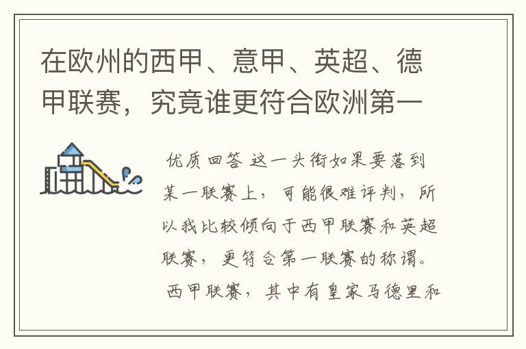 在欧州的西甲、意甲、英超、德甲联赛,究竟谁更符合欧洲第一联赛的称谓?
