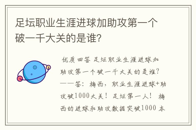 足坛职业生涯进球加助攻第一个破一千大关的是谁？