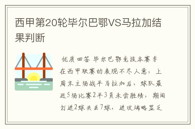 西甲第20轮毕尔巴鄂VS马拉加结果判断