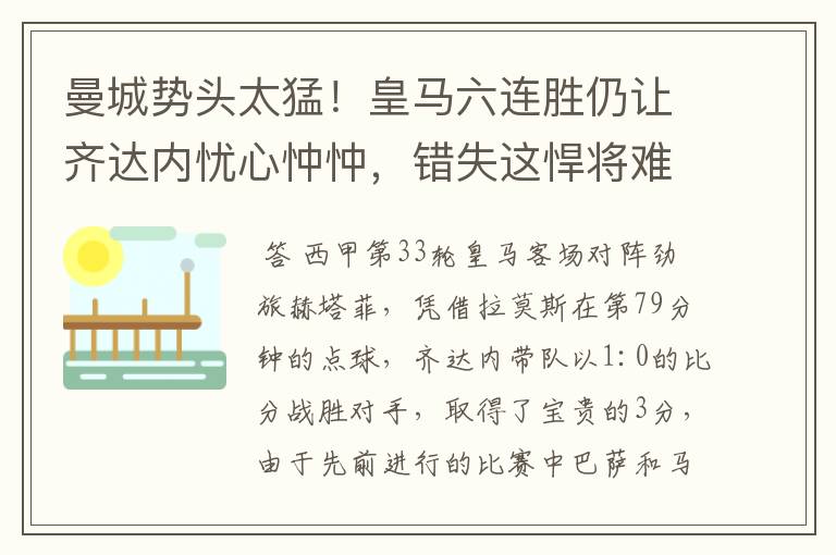 曼城势头太猛!皇马六连胜仍让齐达内忧心忡忡,错失这悍将难逆转