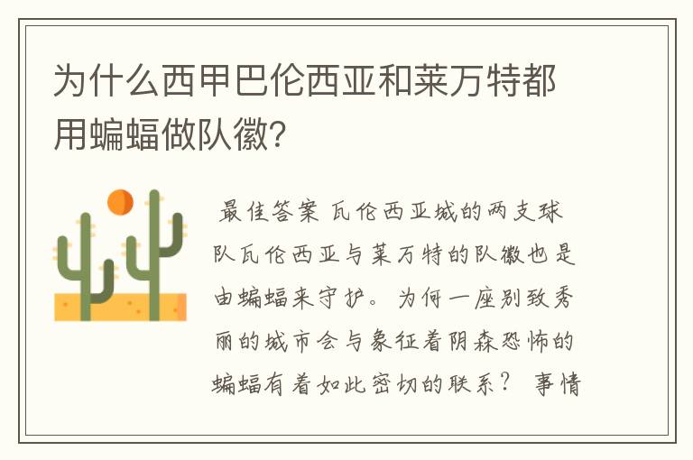 为什么西甲巴伦西亚和莱万特都用蝙蝠做队徽?