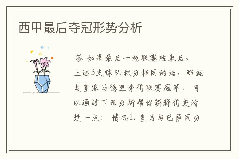 西甲最后夺冠形势分析