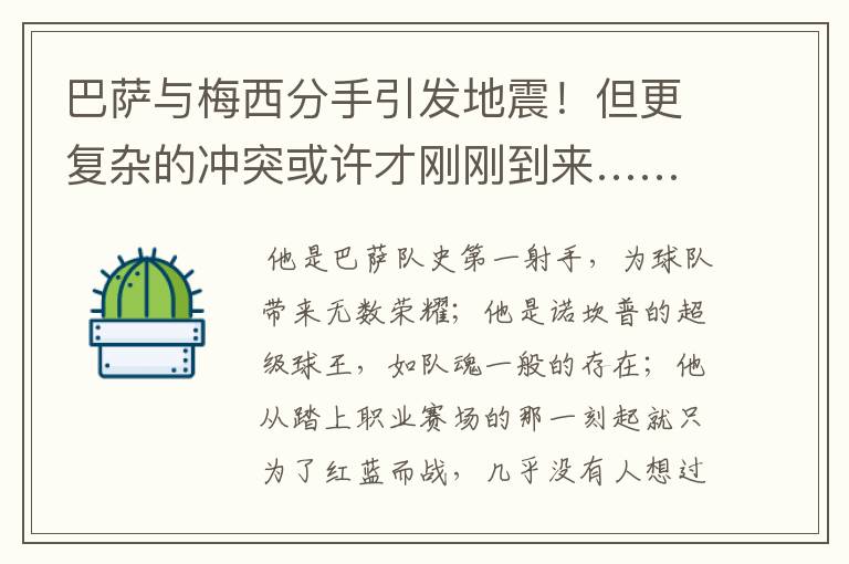 巴萨与梅西分手引发地震!但更复杂的冲突或许才刚刚到来……
