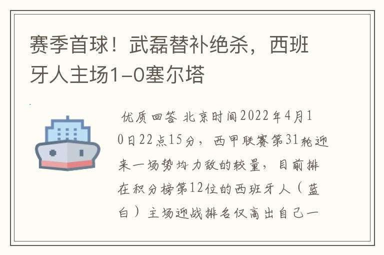 赛季首球!武磊替补绝杀,西班牙人主场1-0塞尔塔