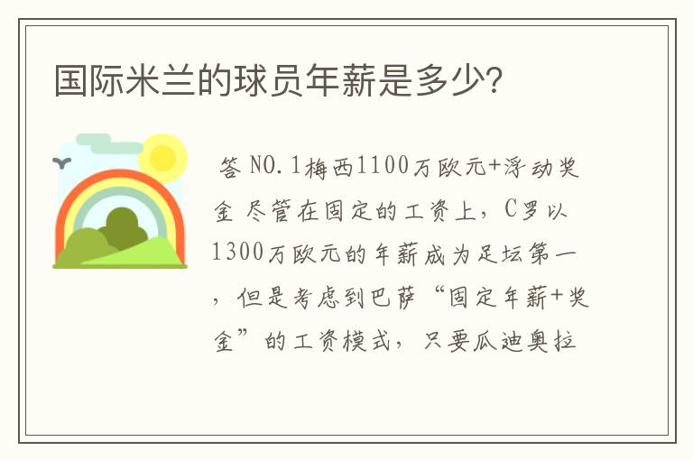 国际米兰的球员年薪是多少?