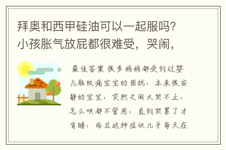 拜奥和西甲硅油可以一起服吗?小孩胀气放屁都很难受,哭闹,早上给拜奥,下午给了西甲硅油,可以这样吗