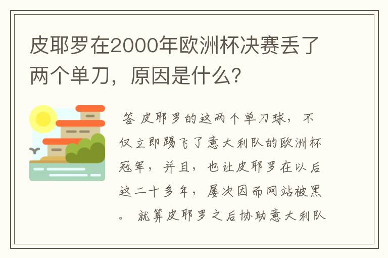 皮耶罗在2000年欧洲杯决赛丢了两个单刀,原因是什么?
