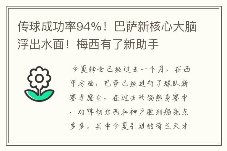 传球成功率94%!巴萨新核心大脑浮出水面!梅西有了新助手
