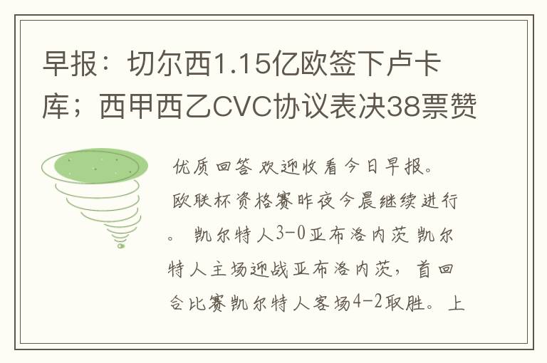 早报:切尔西1.15亿欧签下卢卡库;西甲西乙CVC协议表决38票赞成