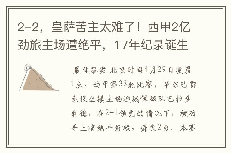 2-2,皇萨苦主太难了!西甲2亿劲旅主场遭绝平,17年纪录诞生