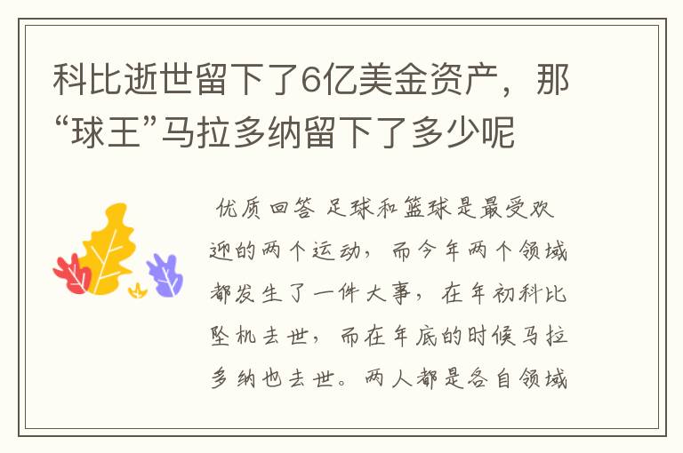 科比逝世留下了6亿美金资产,那“球王”马拉多纳留下了多少呢?