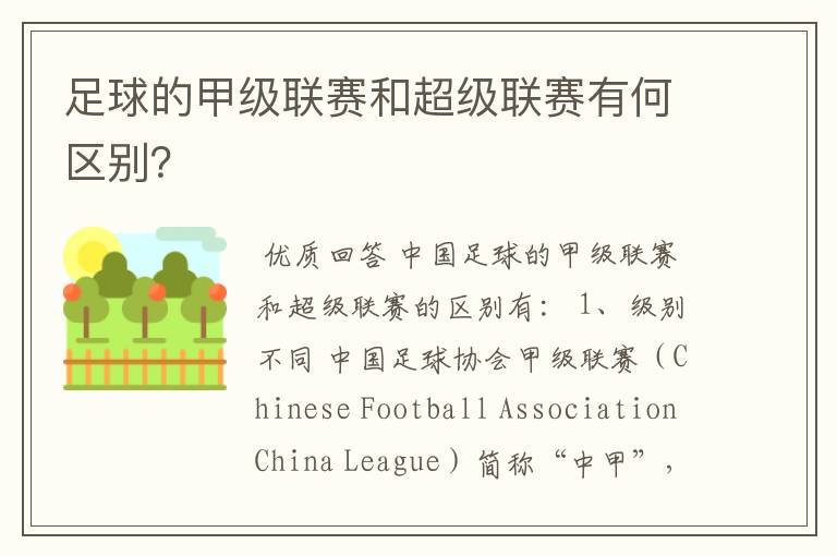 足球的甲级联赛和超级联赛有何区别?